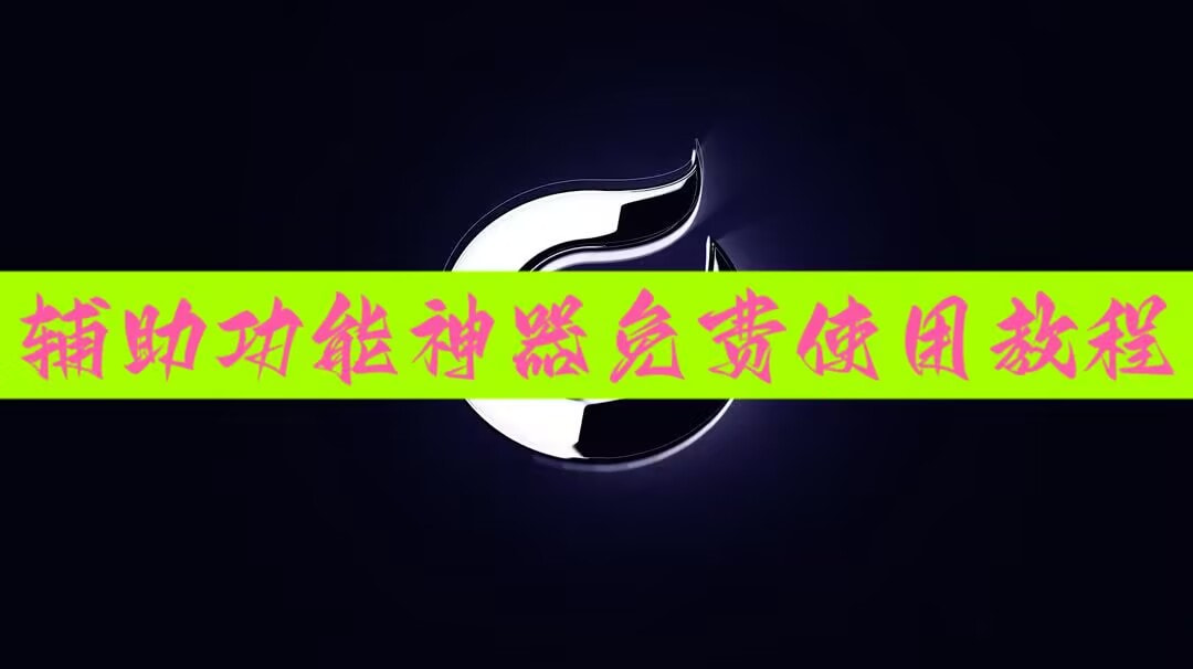 推荐一款“天狐游戏是不是有挂”详细透视辅助教程 p1