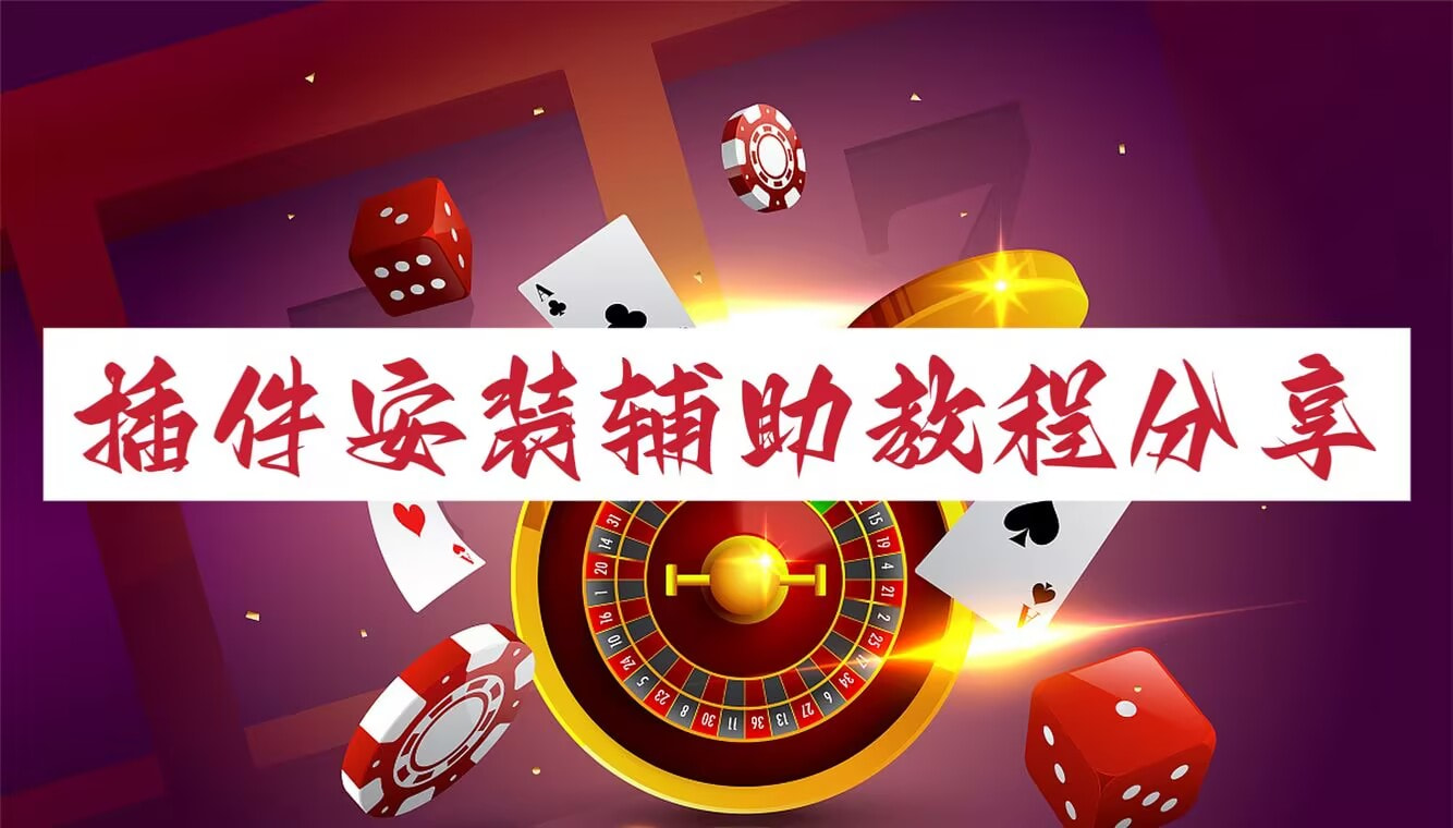 分享实测“一梦江南免费开挂神器”详细透视辅助教程 p1